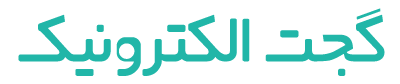 گجت الکترونیک | تعمیر تجهیزات زیبایی و پزشکی و گجت های هوشمند در کرج