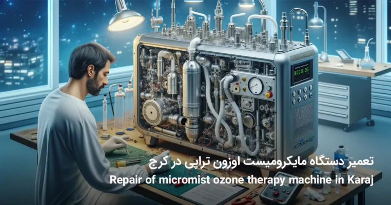 تعمیر دستگاه مایکرومیست اوزون تراپی در کرج