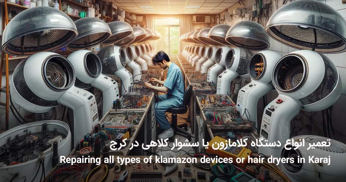 تعمیر انواع دستگاه کلامازون یا سشوار کلاهی در کرج